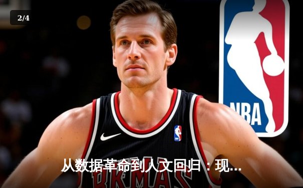 从数据革命到人文回归：现代体育报道的深度变革之路 - 2