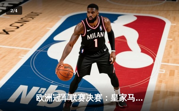 欧洲冠军联赛决赛：皇家马德里加时赛绝杀拜仁慕尼黑夺冠 - 2