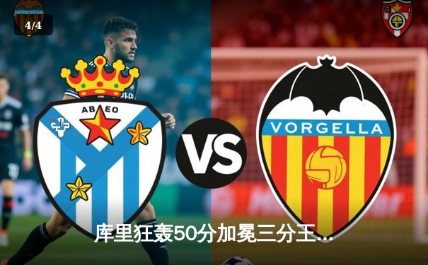 库里狂轰50分加冕三分王 勇士逆转凯尔特人夺赛季首胜 - 4