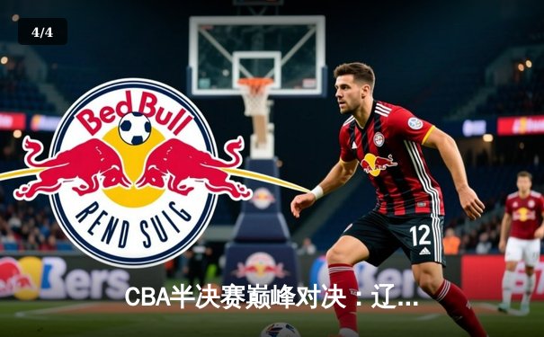 CBA半决赛巅峰对决：辽宁本钢加时险胜广东宏远，赵继伟狂砍33分创生涯新高 - 4