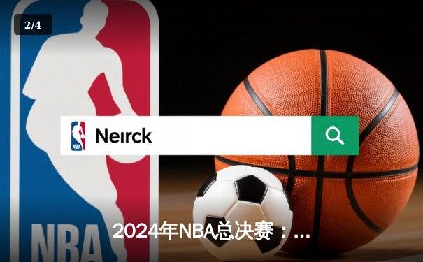 2024年NBA总决赛：凯尔特人4-1战胜独行侠，塔图姆荣膺FMVP - 2