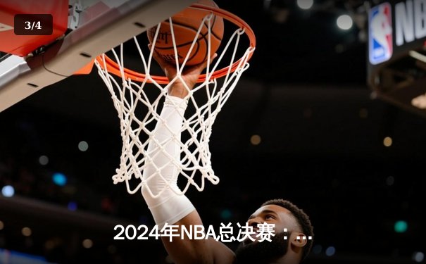 2024年NBA总决赛：凯尔特人4-1战胜独行侠，塔图姆荣膺FMVP - 3