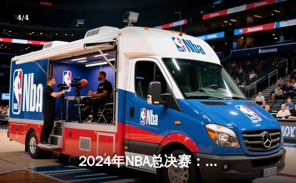2024年NBA总决赛：凯尔特人4-1战胜独行侠，塔图姆荣膺FMVP - 4