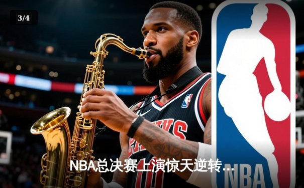 NBA总决赛上演惊天逆转 凯尔特人加时险胜勇士夺赛点 - 3