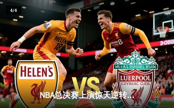 NBA总决赛上演惊天逆转 凯尔特人加时险胜勇士夺赛点 - 4