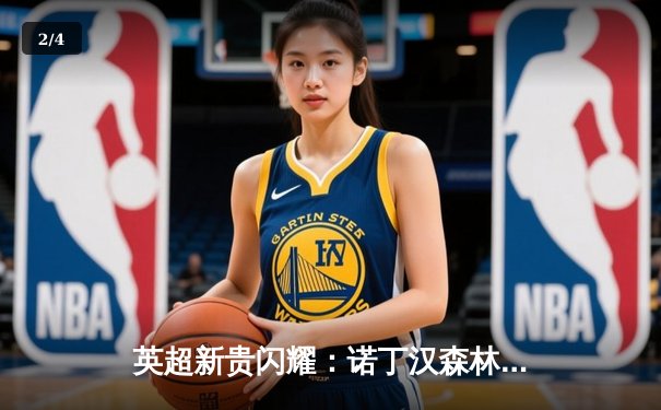 英超新贵闪耀：诺丁汉森林主场3比1逆转布莱顿，新援双响定乾坤 - 2