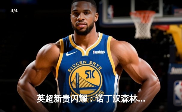 英超新贵闪耀：诺丁汉森林主场3比1逆转布莱顿，新援双响定乾坤 - 4