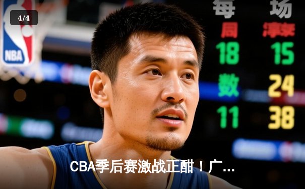 CBA季后赛激战正酣！广东宏远加时险胜辽宁本钢，胡明轩砍下35分创生涯新高 - 4