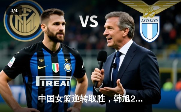 中国女篮逆转取胜，韩旭20+10率队晋级亚洲杯决赛 - 4