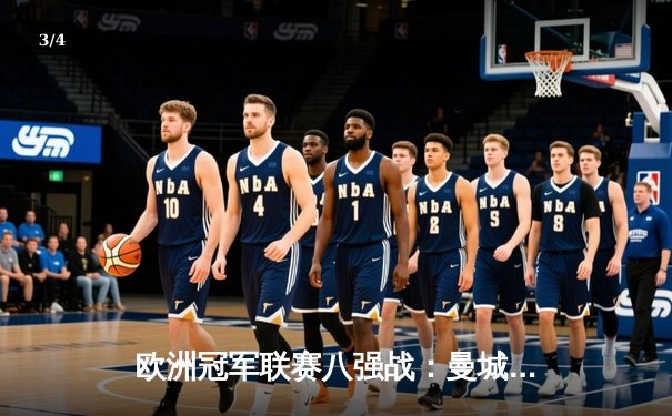 欧洲冠军联赛八强战：曼城3-1逆转拜仁，哈兰德双响主宰比赛 - 3