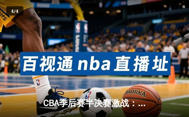 CBA季后赛半决赛激战：辽宁本钢加时力克广东东莞 赵继伟砍下38分创生涯新高 - 4