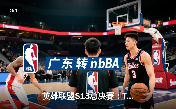 英雄联盟S13总决赛：T1零封WBG，Faker四冠加冕传奇 - 3