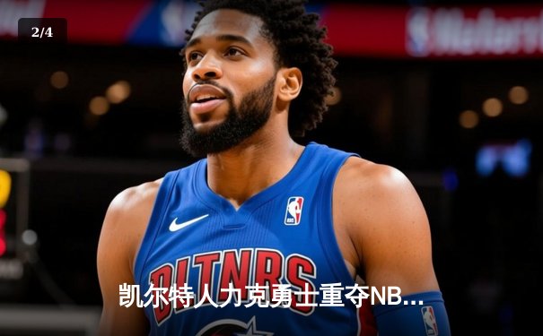 凯尔特人力克勇士重夺NBA总冠军，塔图姆荣膺FMVP创历史 - 2