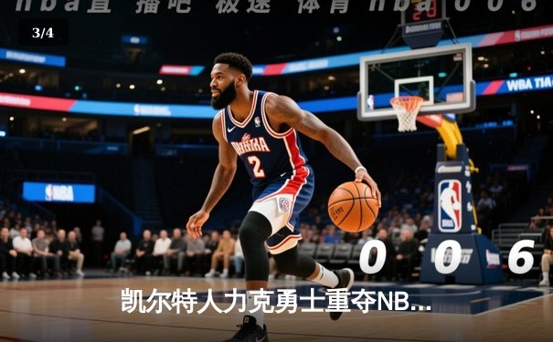 凯尔特人力克勇士重夺NBA总冠军，塔图姆荣膺FMVP创历史 - 3