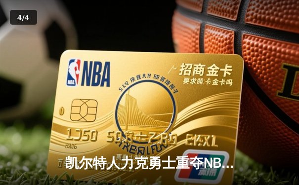 凯尔特人力克勇士重夺NBA总冠军，塔图姆荣膺FMVP创历史 - 4