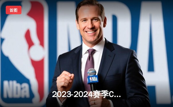 2023-2024赛季CBA总决赛：辽宁本钢男篮逆转新疆伊力特，加冕三连冠