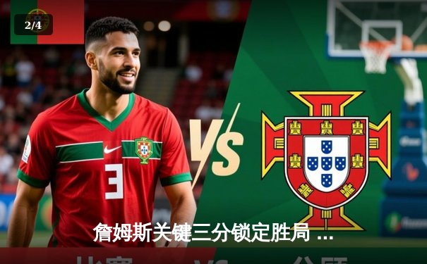 詹姆斯关键三分锁定胜局 湖人加时险胜勇士夺赛季首胜 - 2