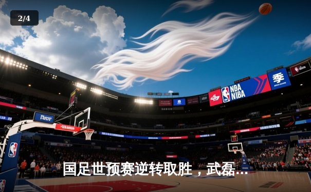 国足世预赛逆转取胜，武磊梅开二度助中国3:2力克越南 - 2