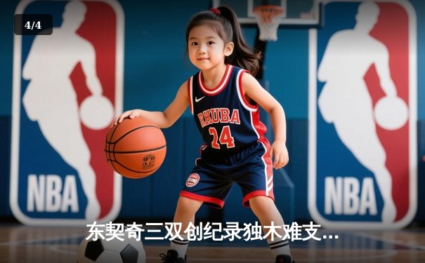 东契奇三双创纪录独木难支，森林狼末节逆转独行侠扳平西决 - 4