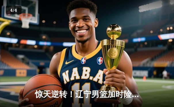 惊天逆转！辽宁男篮加时险胜广东，赵继伟27+12主导翻盘好戏 - 4