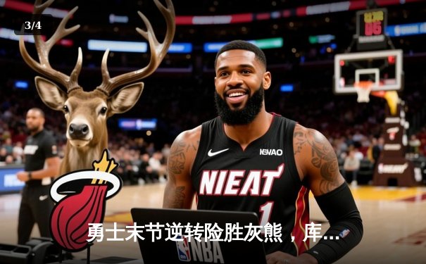 勇士末节逆转险胜灰熊，库里37分率队挺进西部决赛 - 3