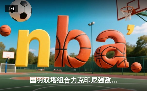 国羽双塔组合力克印尼强敌 斩获新加坡公开赛男双冠军 - 4