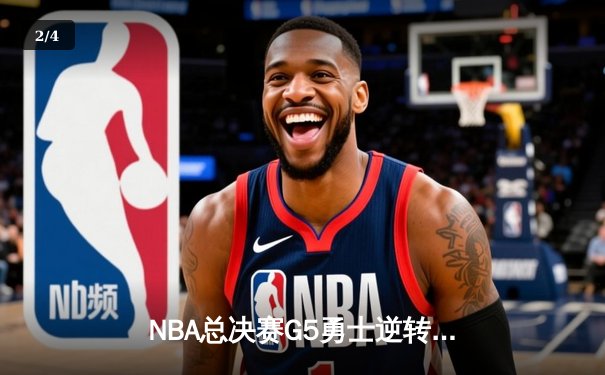 NBA总决赛G5勇士逆转凯尔特人夺赛点，库里轰下43分创个人总决赛新高 - 2