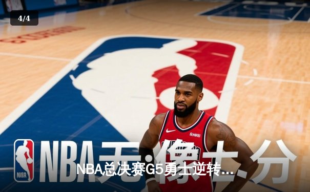 NBA总决赛G5勇士逆转凯尔特人夺赛点，库里轰下43分创个人总决赛新高 - 4