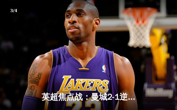 英超焦点战：曼城2-1逆转利物浦，福登传射建功，哈兰德伤退引关注 - 3