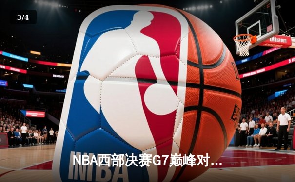 NBA西部决赛G7巅峰对决：掘金绝地逆转森林狼晋级总决赛 - 3
