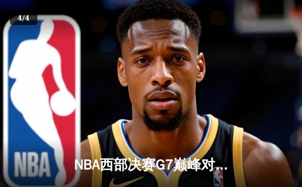 NBA西部决赛G7巅峰对决：掘金绝地逆转森林狼晋级总决赛 - 4