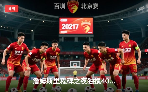 詹姆斯里程碑之夜独揽40分，湖人加时力克勇士晋级西部决赛