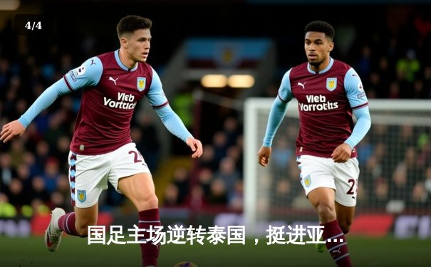 国足主场逆转泰国，挺进亚洲杯八强 - 4