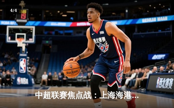 中超联赛焦点战：上海海港3-2力克山东泰山，武磊梅开二度闪耀全场 - 4