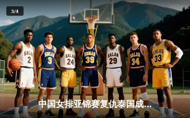 中国女排亚锦赛复仇泰国成功卫冕，张常宁关键拦网锁定胜局 - 3