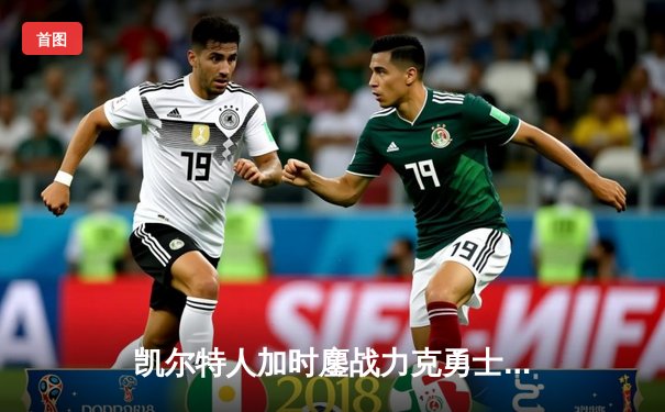 凯尔特人加时鏖战力克勇士 塔图姆44分创赛季新高