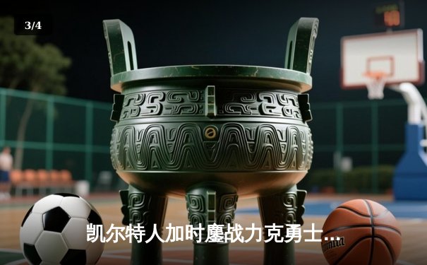 凯尔特人加时鏖战力克勇士 塔图姆44分创赛季新高 - 3