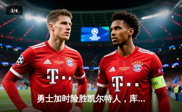 勇士加时险胜凯尔特人，库里43分刷新总决赛G4历史纪录 - 3