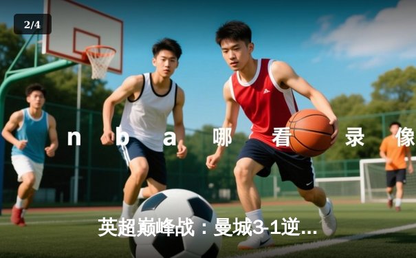 英超巅峰战：曼城3-1逆转曼联，哈兰德双响锁定胜局 - 2