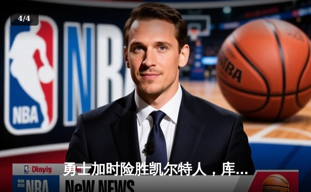 勇士加时险胜凯尔特人，库里狂砍43分上演三分雨奇迹 - 4