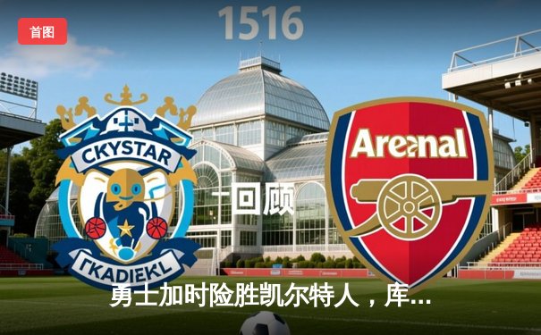 勇士加时险胜凯尔特人，库里狂砍43分上演三分雨