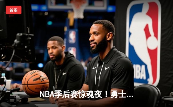 NBA季后赛惊魂夜！勇士加时险胜灰熊，库里50分创个人季后赛得分新高