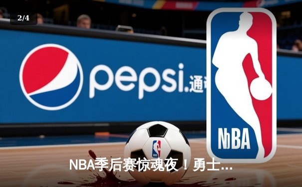 NBA季后赛惊魂夜！勇士加时险胜灰熊，库里50分创个人季后赛得分新高 - 2