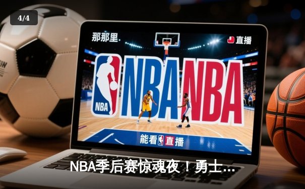 NBA季后赛惊魂夜！勇士加时险胜灰熊，库里50分创个人季后赛得分新高 - 4