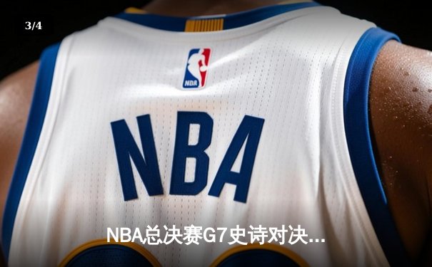 NBA总决赛G7史诗对决 库里37分率勇士加时险胜绿军夺冠 - 3
