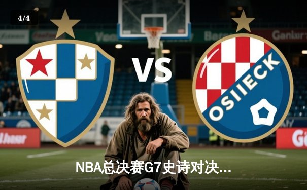 NBA总决赛G7史诗对决 库里37分率勇士加时险胜绿军夺冠 - 4