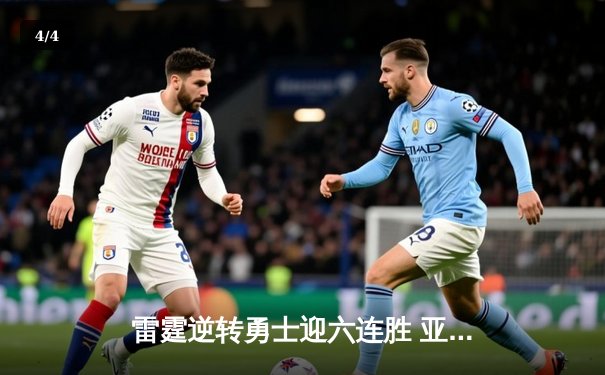 雷霆逆转勇士迎六连胜 亚历山大狂砍38分率队捍卫主场 - 4