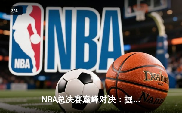 NBA总决赛巅峰对决：掘金逆转热火夺队史首冠 约基奇狂砍41+12加冕FMVP - 2