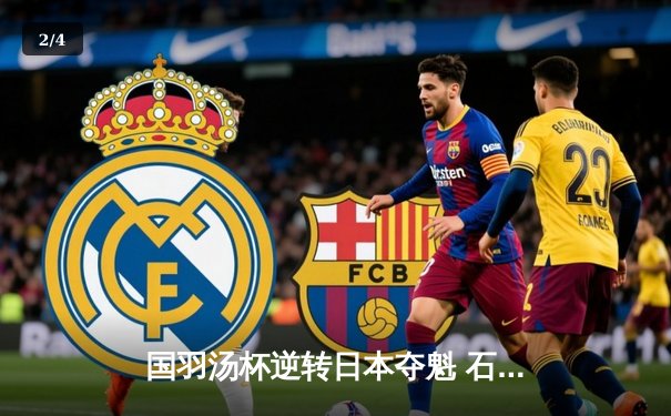 国羽汤杯逆转日本夺魁 石宇奇逆风翻盘点燃全场 - 2