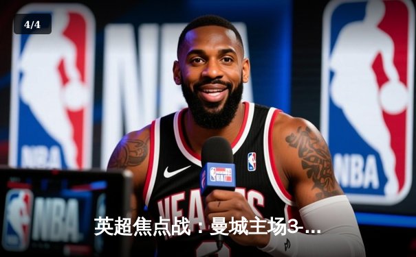 英超焦点战：曼城主场3-1力克利物浦，哈兰德双响锁定胜局 - 4